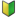🔰
